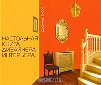 Дженни Гиббс - Настольная книга дизайнера интерьера