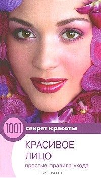 Яна Лощинина - Красивое лицо. Простые правила ухода