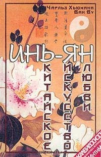  - Инь-Ян. Китайское искусство любви
