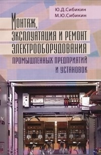  - Монтаж, эксплуатация и ремонт электрооборудования промышленных предприятий и установок