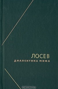  - Диалектика мифа (сборник)