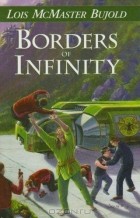 Лоис Макмастер Буджолд - Borders of Infinity