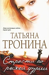 Татьяна Тронина - Страсти по рыжей фурии