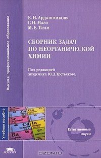 - Сборник задач по неорганической химии