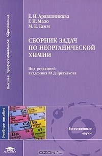  - Сборник задач по неорганической химии