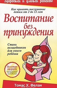 Томас У. Фелан - Воспитание без принуждения