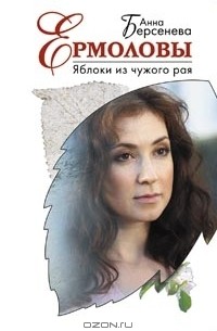 Анна Берсенева - Яблоки из чужого рая
