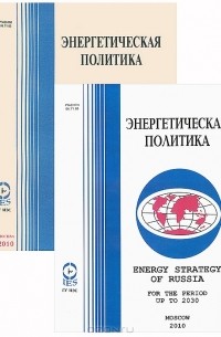  - Энергетическая стратегия России на период до 2030 года (комплект из 2 книг)