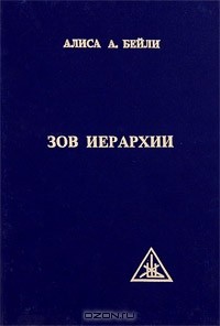 Алиса Анн Бейли - Зов иерархии