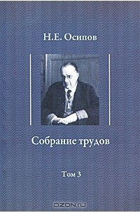 Н. Е. Осипов - Н. Е. Осипов. Собрание трудов. Том 3