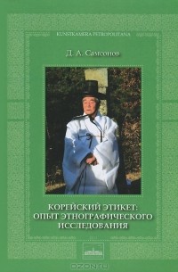 Денис Самсонов - Корейский этикет. Опыт этнографического исследования