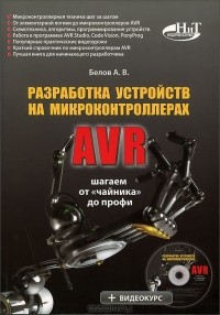 А. В. Белов - Разработка устройств на микроконтроллерах AVR (+ CD-ROM)
