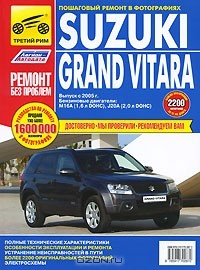  - Suzuki Grand Vitara. Руководство по эксплуатации, техническому обслуживанию и ремонту