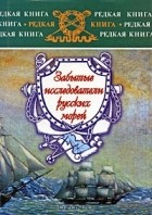 Михаил Ципоруха - Забытые исследователи русских морей