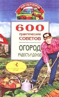 Валентина Дынько - 600 практических советов. Огород: радость и доход