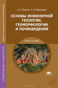 Основы инженерной геологии, геоморфологии и почвоведения