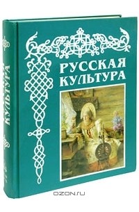 Русская Культура Книга Купить