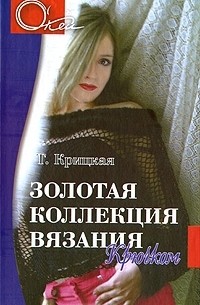 Татьяна Крицкая - Золотая коллекция вязания крючком
