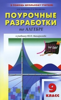  - Алгебра. 9 класс. Поурочные разработки к учебнику Ю. Н. Макарычева