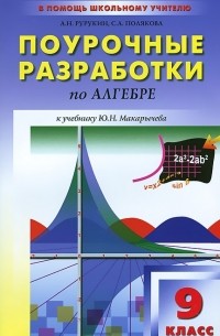  - Алгебра. 9 класс. Поурочные разработки к учебнику Ю. Н. Макарычева