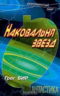 Грег Бир - Наковальня звезд