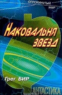 Наковальня звезд