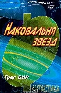 Грег Бир - Наковальня звезд