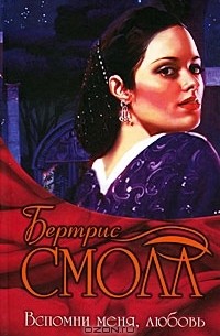 Бертрис Смолл - Вспомни меня, любовь