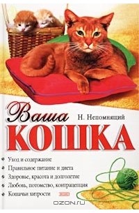 Николай Непомнящий - Ваша кошка