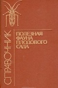 Полезная фауна плодового сада. Справочник