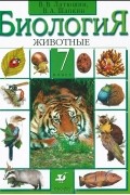  - Биология. 7 класс. Животные. Учебник