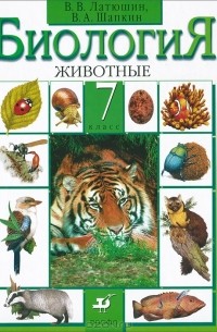 Константинов В., Бабенко В., Кучменко В.: Биология. 7 класс. Учебник