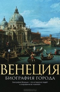 Кристофер Хибберт - Венеция. Биография города
