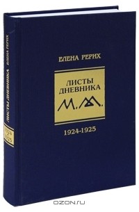 Елена Рерих - Листы дневника. Том 2. 1924-1925