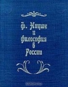 - Ф. Ницше и философия в России (сборник)