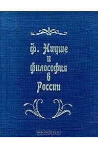 Ф. Ницше и философия в России (сборник)