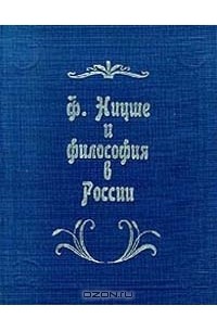  - Ф. Ницше и философия в России (сборник)
