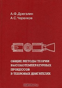  - Общие методы теории высокотемпературных процессов в тепловых двигателях