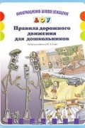 Инна Саво - Правила дорожного движения для дошкольников