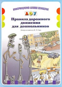 Инна Саво - Правила дорожного движения для дошкольников