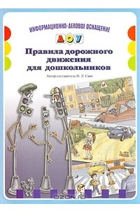 Правила дорожного движения для дошкольников