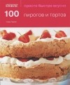 Сара Льюис - 100 пирогов и тортов