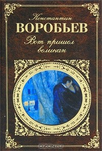 Константин Воробьев - Вот пришел великан (сборник)