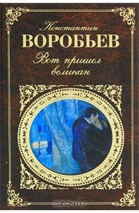 Константин Воробьев - Вот пришел великан (сборник)