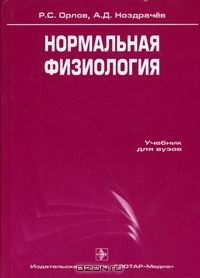 Константин Судаков - Нормальная физиология