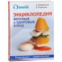  - Энциклопедия вкусных и здоровых блюд