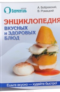  - Энциклопедия вкусных и здоровых блюд
