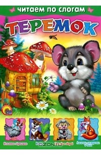  - Теремок. Читаем по слогам (сборник)