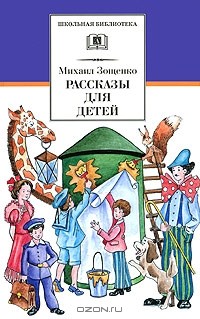 Михаил Зощенко - Михаил Зощенко. Рассказы для детей (сборник)