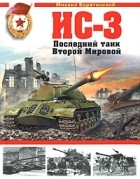 Михаил Барятинский - ИС-3. Последний танк Второй Мировой